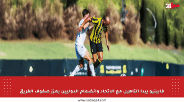 فابينيو يبدأ التأهيل مع الاتحاد وانضمام الدوليين يعزز صفوف الفريق
